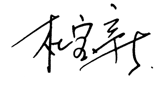 ea07549fc4e0d1b3e5761730fafa1d4a 杜总具名.png